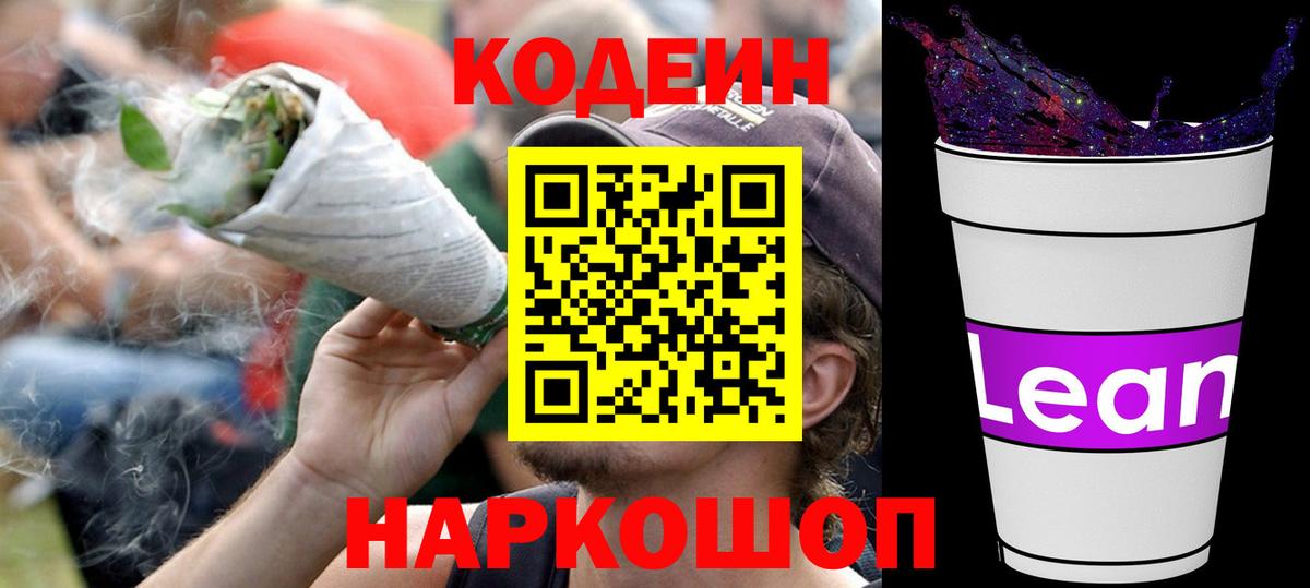 Codein напиток Lean (лин)  Кодеин напиток Lean (лин)  Йошкар-Ола  Вход с VPN 
